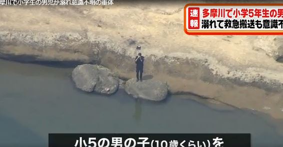 多摩川で小５男児おぼれて意識不明