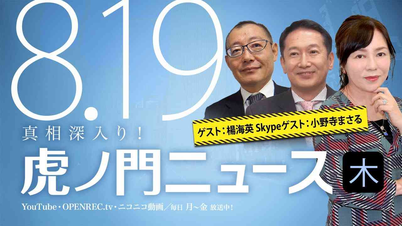 【DHC】2021/8/19(木) 有本香×楊海英×小野寺まさる（Skype出演）×居島一平【虎ノ門ニュース】 - YouTube