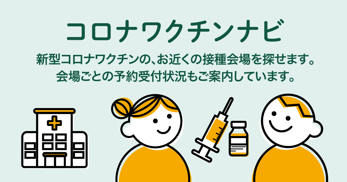 コロナワクチンナビ | 厚生労働省