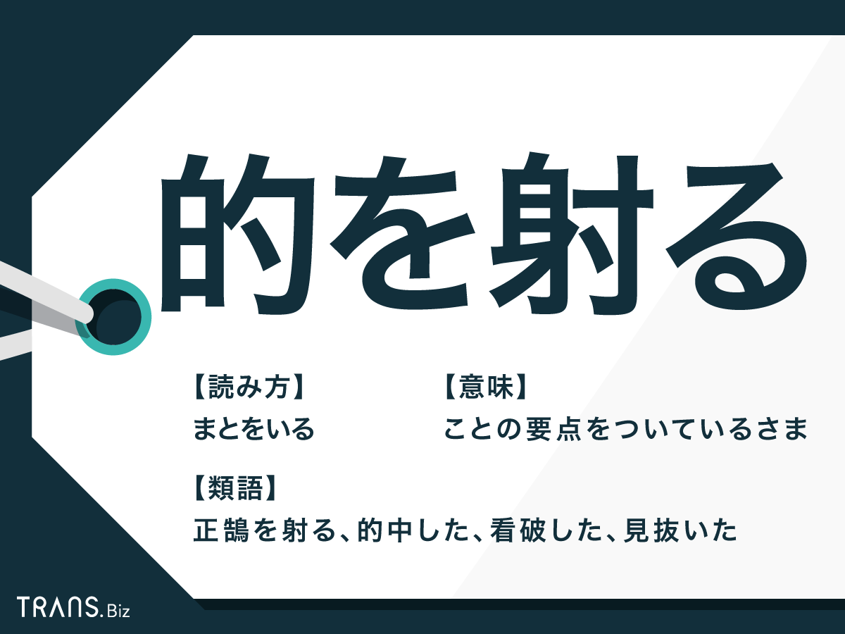 「的を射る」は「的を得る」と何が違う？意味と使い方も解説 | TRANS.Biz