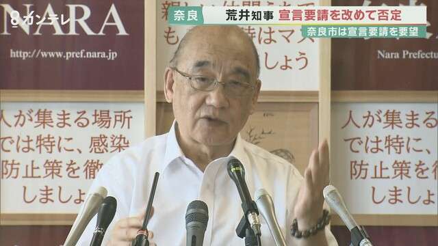 奈良・荒井知事　緊急事態宣言を国に要請しない方針　「効果ないのに経済への打撃大きい」（関西テレビ） - Yahoo!ニュース