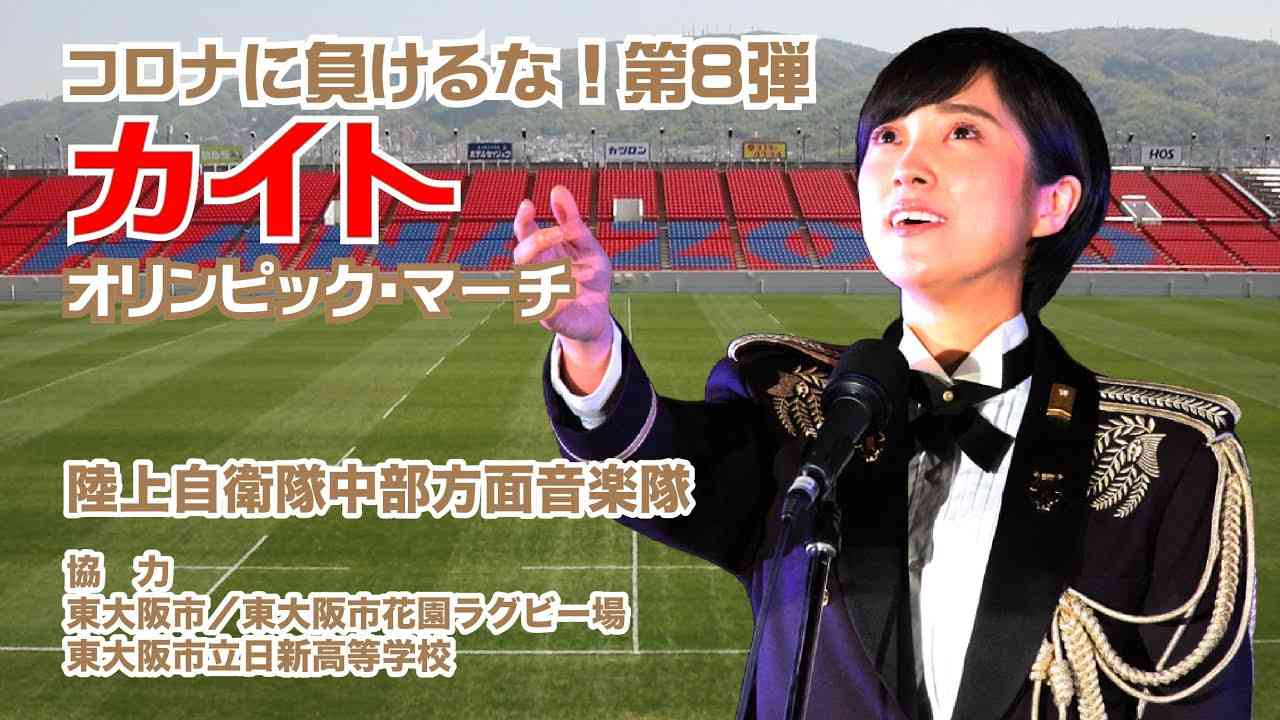 【コロナに負けるな！】第８弾　中部方面音楽隊「東京オリンピックメドレー（鶫真衣）」いまこそ音楽の力で心をひとつに - YouTube