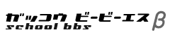 旭川市立北星中学校掲示板 - 学校BBS