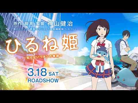映画『ひるね姫 ～知らないワタシの物語～』本予告【HD】2017年3月18日公開 - YouTube