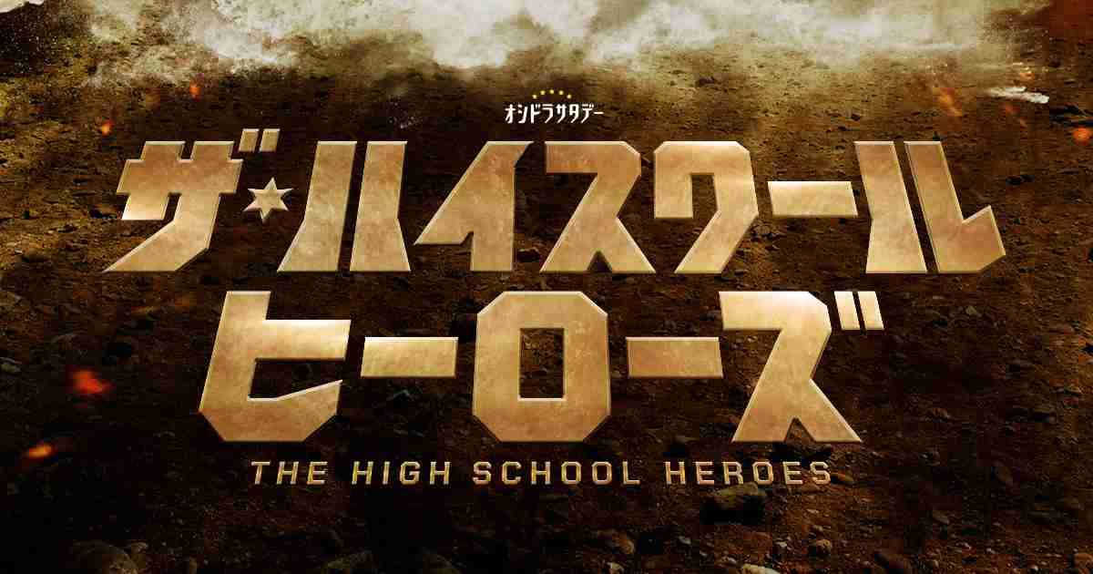 オシドラサタデー『ザ・ハイスクール ヒーローズ』｜テレビ朝日