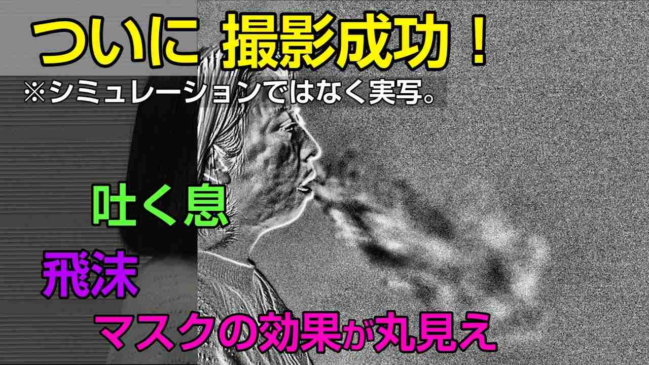 ついに撮影成功！ 「吐く息」「飛沫」「マスクの効果」がここまで見える！ - YouTube