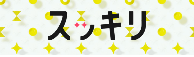【スッキリ】番組へのご意見はこちら