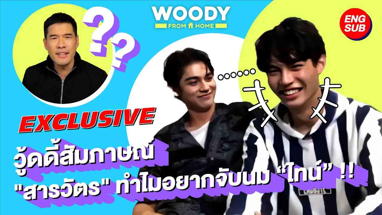 EXCLUSIVE สัมภาษณ์ครั้งแรก “สารวัตร - ไทน์” พร้อมประกาศแจกการ์ดแต่งงาน!! [ENG SUB] - YouTube