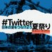 ツイッター夏祭り? on Twitter: 
