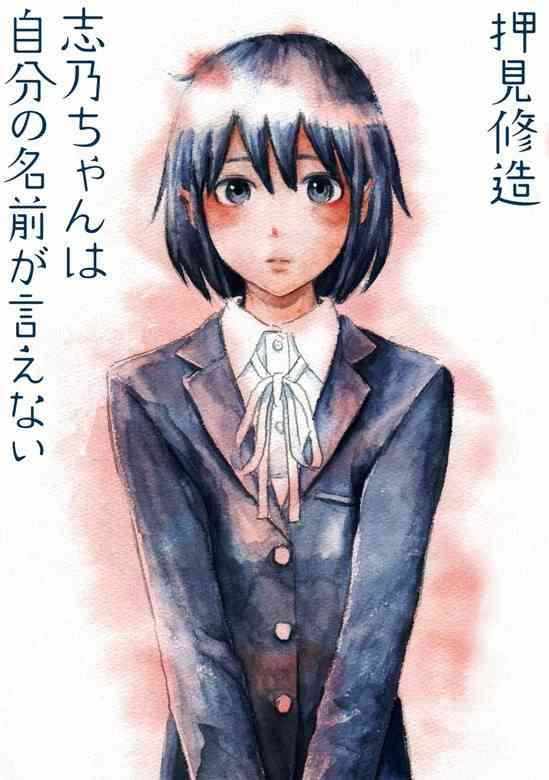 志乃ちゃんは自分の名前が言えない｜無料漫画（まんが）ならピッコマ｜押見修造