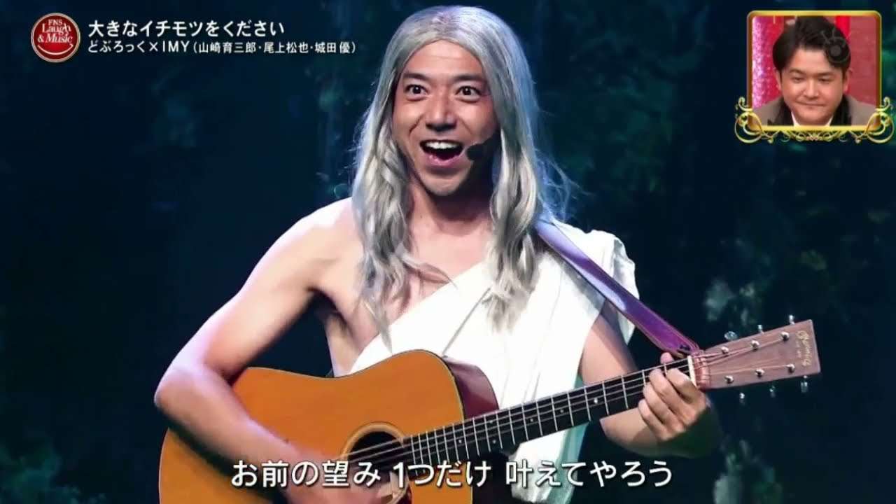 大きなイチモツをください」 どぶろっくXIMY (山崎育三郎・尾上松也・城田優) FNSラフ＆ミュージック 2021年8月28日 - YouTube
