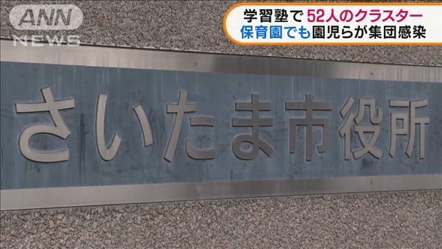 さいたま市　塾で52人陽性…子どもの集団感染相次ぐ｜テレ朝news-テレビ朝日のニュースサイト