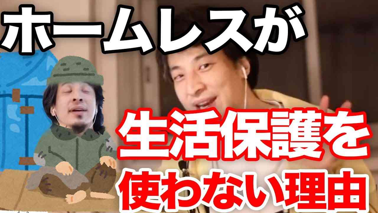 【ひろゆき】ホームレスはなぜ生活保護を受けないのか？ - YouTube
