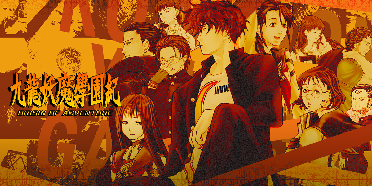 九龍妖魔學園紀 ORIGIN OF ADVENTURE