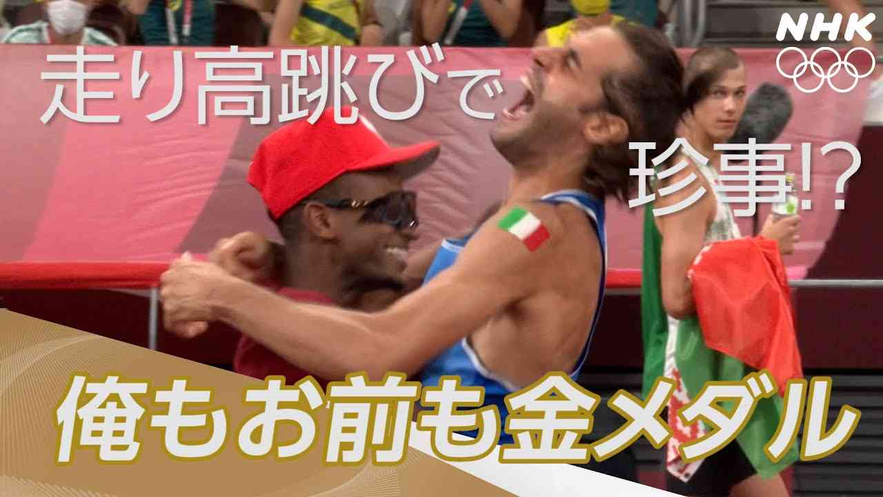 【NHK】2分でわかる！ 俺もお前も金メダル！ 男子走り高跳び決勝で珍事 ｜ 陸上 ｜ 東京オリンピック - YouTube