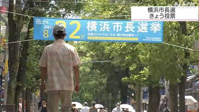 横浜市長選挙 きょう投票｜NHK 神奈川県のニュース