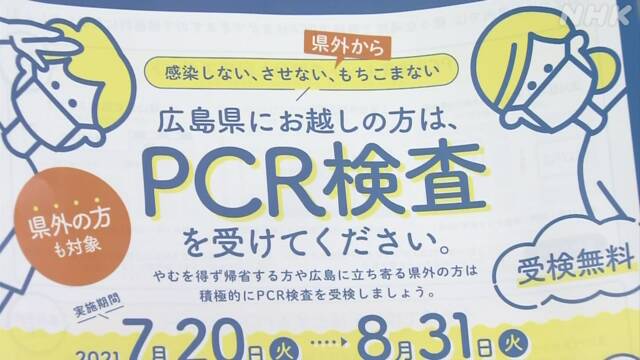 広島県 県内の駅や空港など12か所で無料のPCR検査 | 新型コロナウイルス | NHKニュース