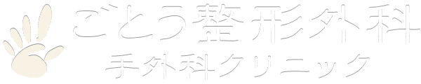 宮城で緊急事態宣言？  |  ごとう整形外科 / 手外科クリニック