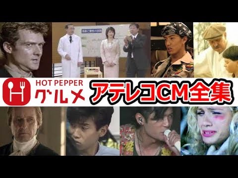 【全集】ホットペッパー アテレコCM集 - YouTube
