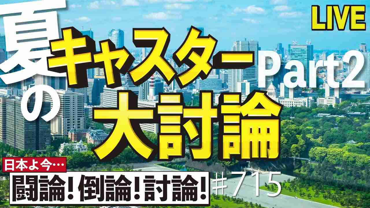 【討論】夏のキャスター大討論 Part2[桜R3/8/13] - YouTube