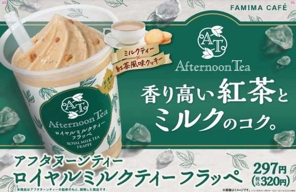 ファミマに本格“紅茶フラッペ”登場、「Afternoon Tea」監修のロイヤルミルクティー味 