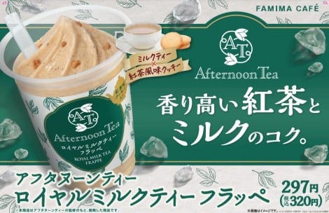 ファミマに本格“紅茶フラッペ”登場、「AfternoonTea」監修のロイヤルミルクティー味 | ORICON NEWS