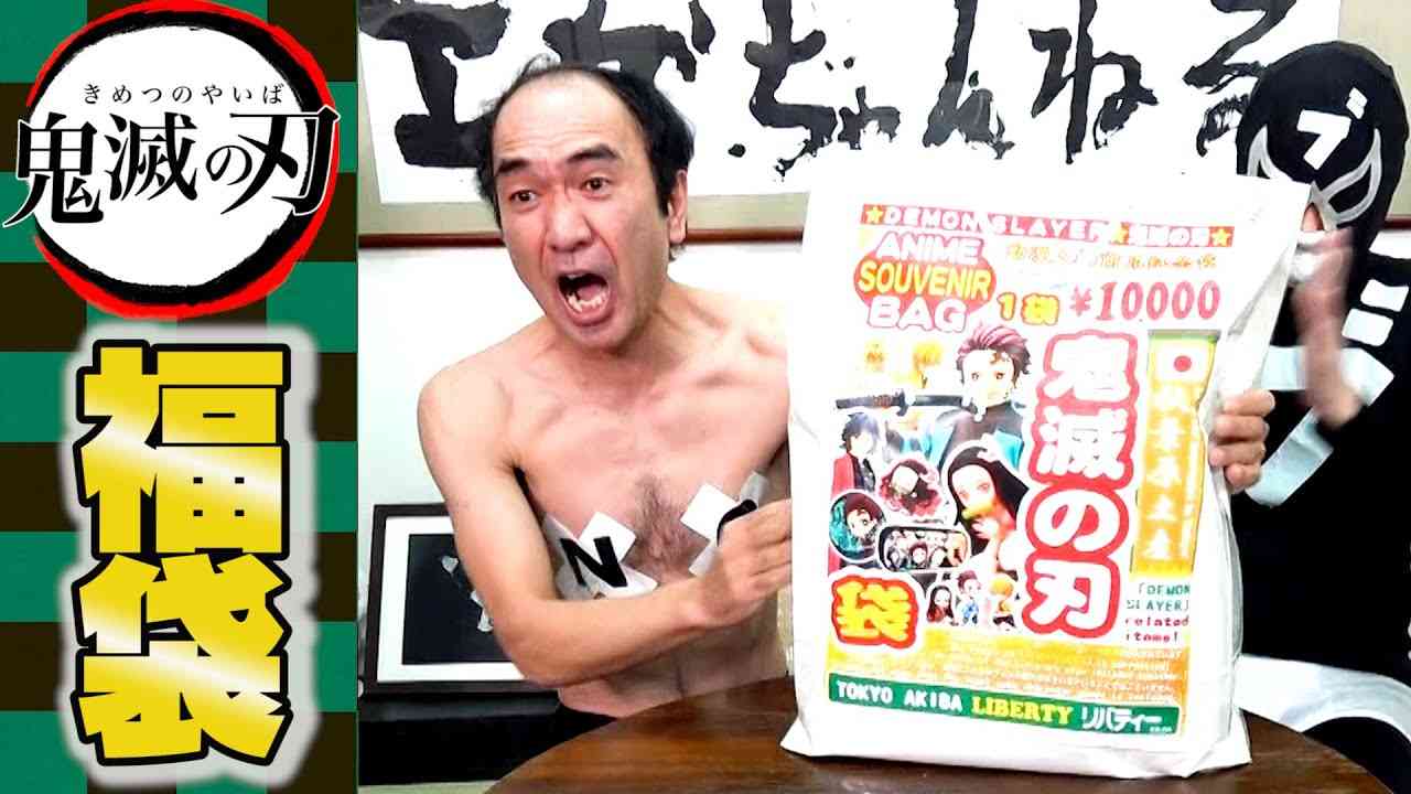 【エガの呼吸】鬼滅の刃福袋を開封する/Lucky bag of Demon Slayer - YouTube