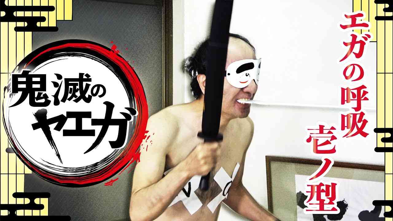 鬼滅のヤエガ/DEMON SLAYGER - YouTube