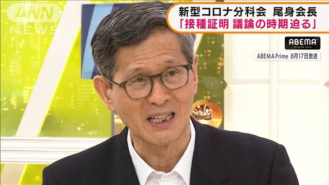 尾身会長「接種証明活用の議論迫っている」（テレビ朝日系（ANN）） - Yahoo!ニュース