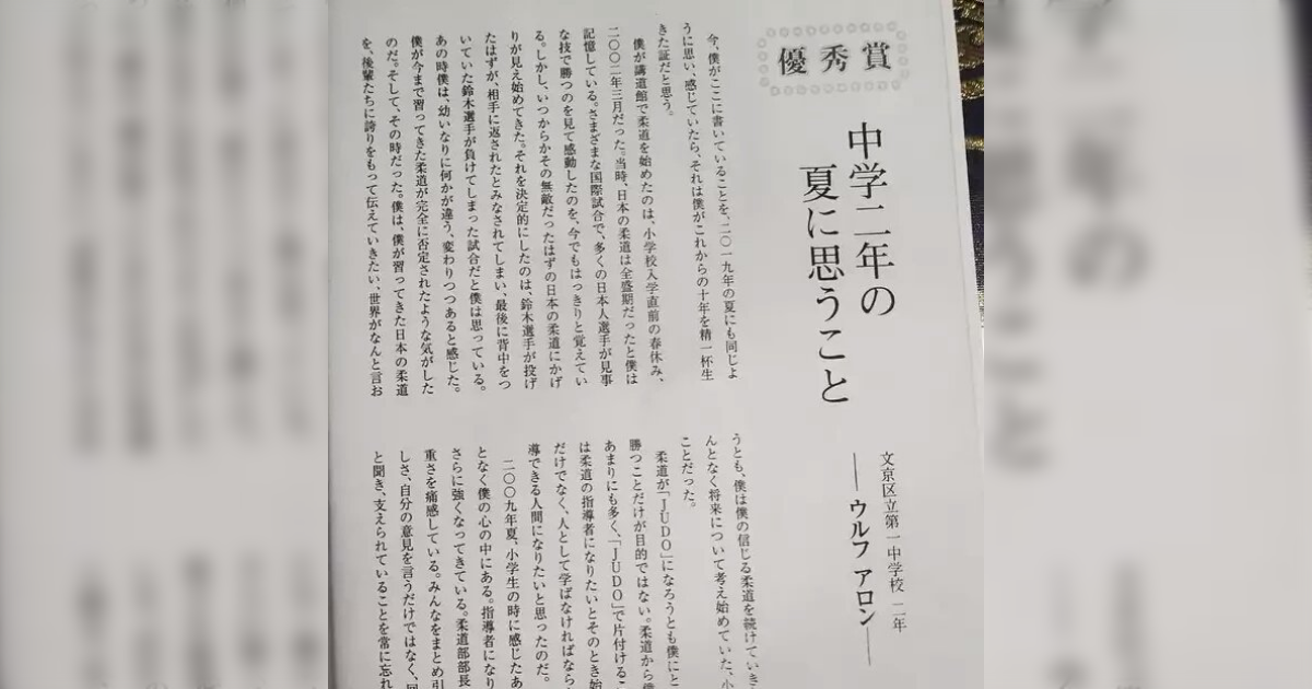 「これが世界と戦うメンタルか…」柔道で金メダルを獲得したウルフ・アロン選手が中学生の時に書いた作文が名文なので読んで - Togetter