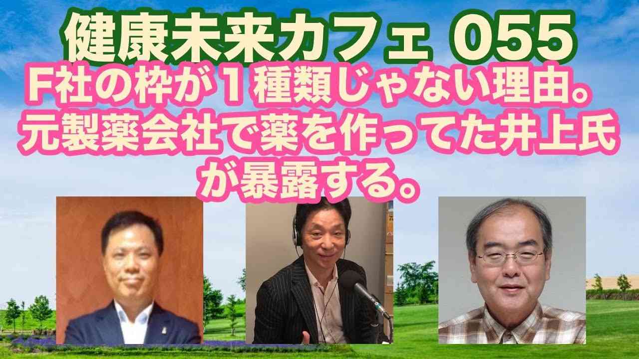 【重大告白】?F社の枠が１種類じゃない理由。元製薬会社で薬を作ってた井上氏が暴露する。｜健康未来カフェ 055 - YouTube