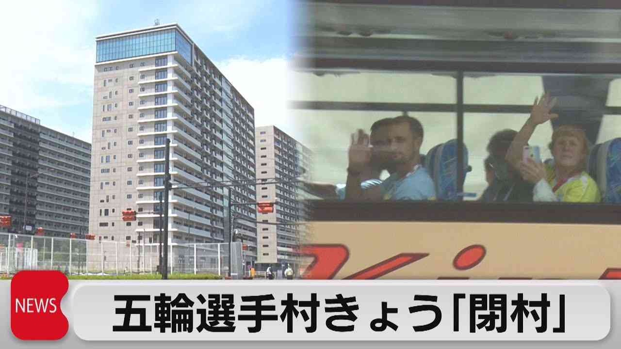 五輪選手村　きょう閉村（2021年8月11日） - YouTube