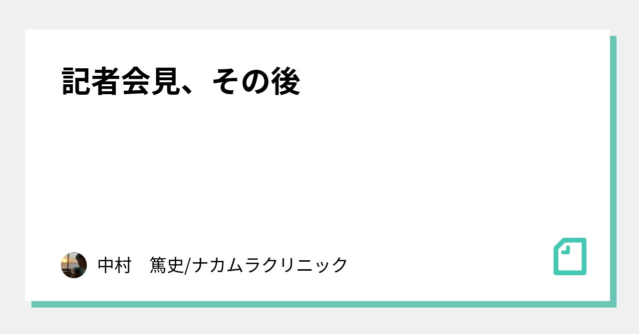 記者会見、その後｜中村　篤史/ナカムラクリニック｜note