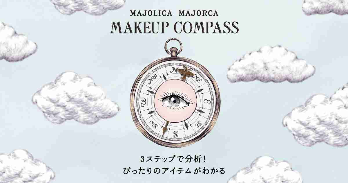 マジョリカ マジョルカ｜MAKEUP COMPASS｜資生堂