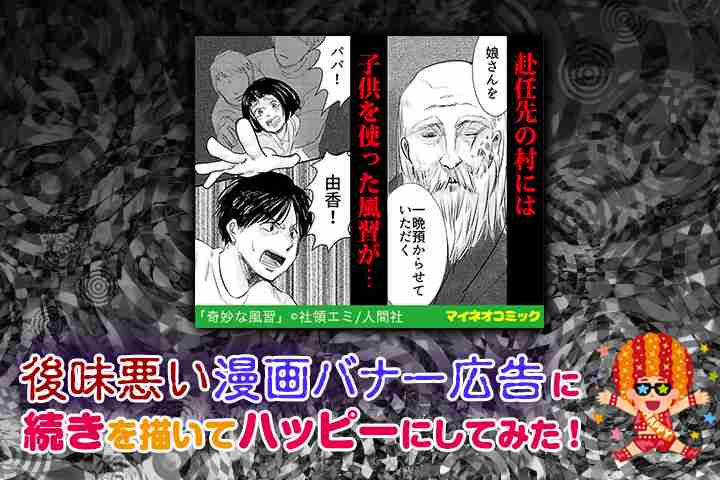 後味悪い漫画バナー広告に続きを描いてハッピーにしてみた！ | スタッフブログ | マイネ王