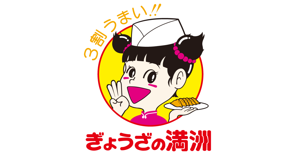 おいしい餃子はぎょうざの満洲