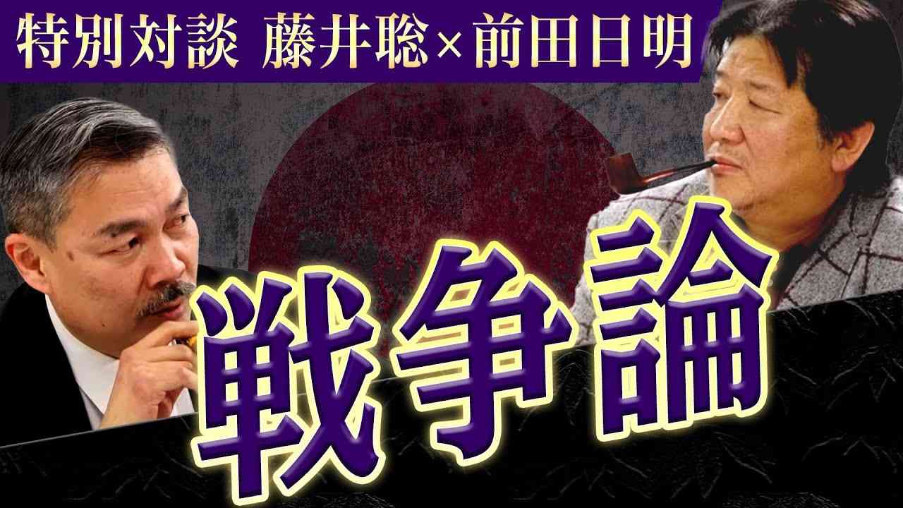 【特別対談】前田日明と語る戦争論〜現代日本人が失ったもの..[三島由紀夫・太宰治・村上春樹]（藤井聡・前田日明） - YouTube