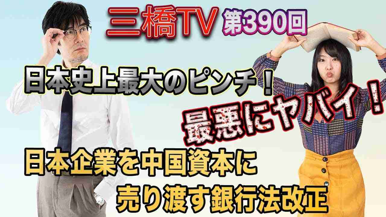 日本史上最大のピンチ！　最悪にヤバイ！　日本企業を中国資本に売り渡す銀行法改正 [三橋TV第390回] 三橋貴明・高家望愛 - YouTube