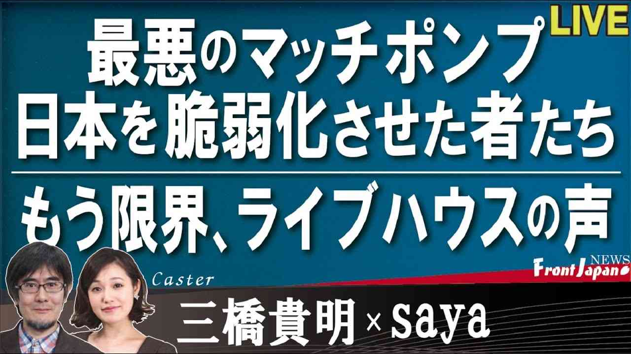 【Front Japan 桜】最悪のマッチポンプ　日本を脆弱化させた者たち / もう限界、ライブハウスの声[桜R3/8/18] - YouTube