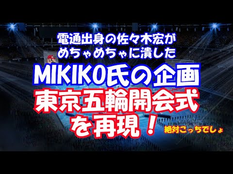 東京五輪の開閉会式のクソさについて - YouTube