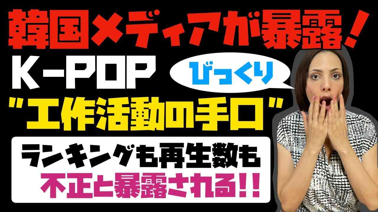 【衝撃的過ぎる】韓国メディアが「K-POP、工作活動の手口」を暴露！！ランキングも再生回数も不正と暴露される！ - YouTube