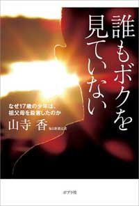 母親の浪費癖、ラブホテル生活、野宿の果てに……17歳少年による「川口祖父母殺人事件」の悲劇 (2017年8月23日) - エキサイトニュース