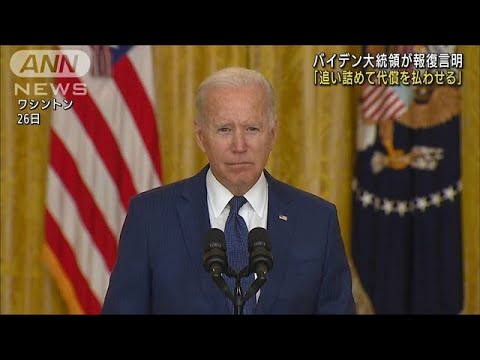 バイデン大統領が報復言明「追い詰め代償払わせる」(2021年8月27日) - YouTube