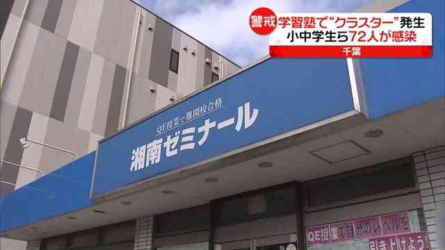 船橋の学習塾でクラスター　生徒など72人