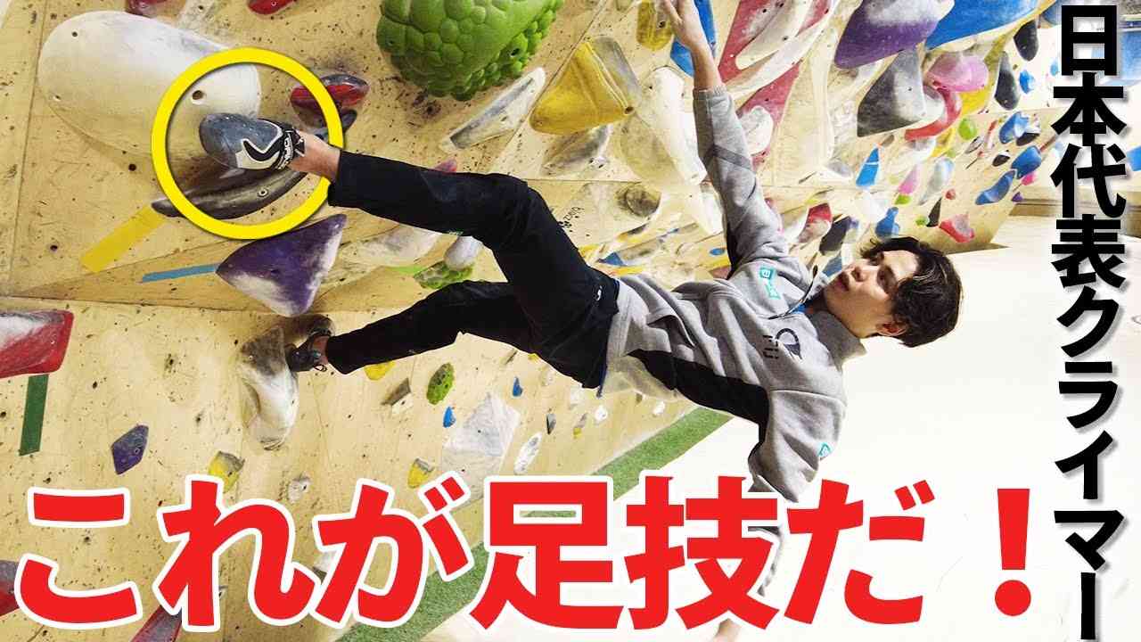 【まるで忍者!?】クライミングの足技を実践解説！日本代表 原田海が上達のコツを教えます！ - YouTube