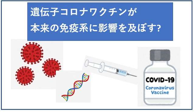 【コロナ遺伝子ワクチン】遺伝子ワクチンが本来の免疫系に影響を及ぼす？ | 病と暮らす