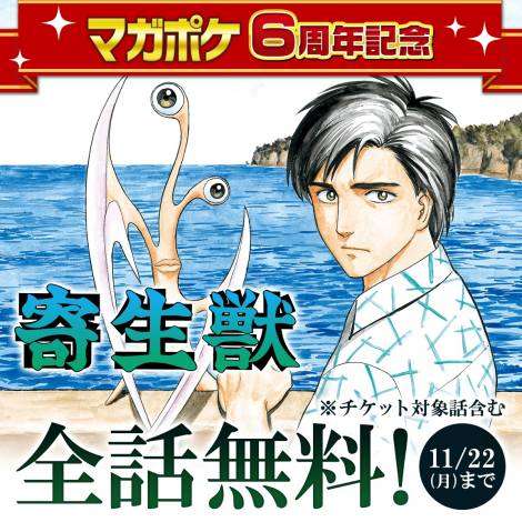 『寄生獣』全話無料公開へ 『マガポケ』6周年の記念企画