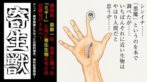 『寄生獣』全話無料公開へ 『マガポケ』6周年の記念企画
