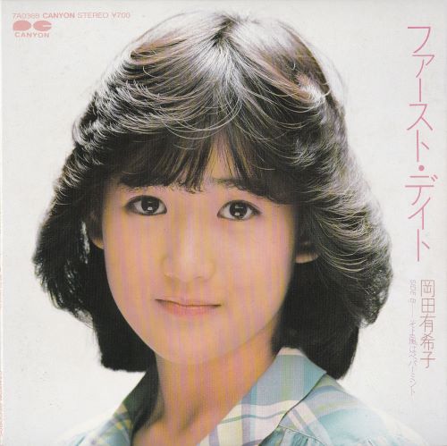 岡田有希子 シングル売上・チャート一覧