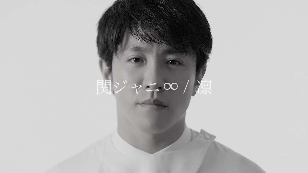 関ジャニ∞ - 凛 - YouTube